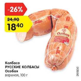 Акция - Колбаса Русские колбасы Особая вареная