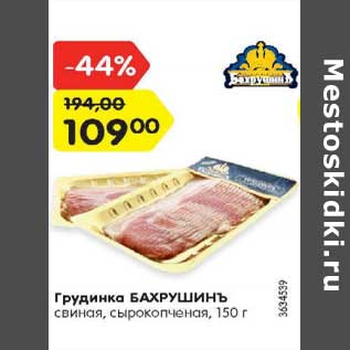 Акция - Грудинка БАХРУШИНЪ свиная, сырокопченая, 150 г