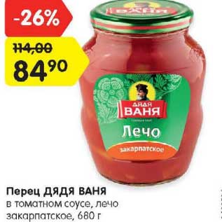 Акция - Перец ДЯДЯ ВАНЯ в томатном соусе, лечо закарпатское, 680 г