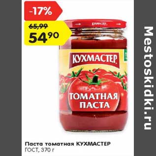 Акция - Паста томатная КУХМАСТЕР ГОСТ, 370 г