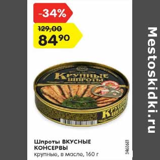 Акция - Шпроты ВКУСНЫЕ КОНСЕРВЫ крупные, в масле, 160 г