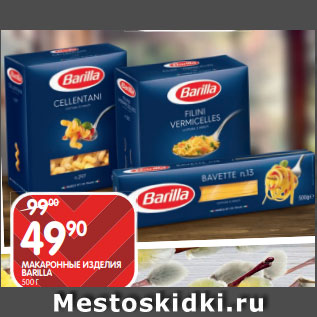 Акция - МАКАРОННЫЕ ИЗДЕЛИЯ BARILLA 500