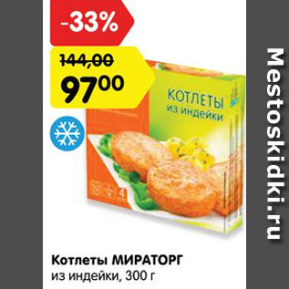 Акция - Котлеты МИРАТОРГ