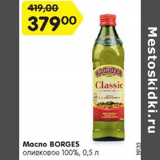 Акция - Масло BORGES оливковое 100%, 0,5