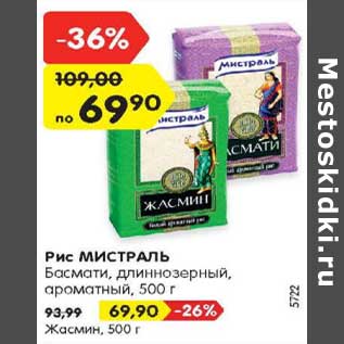 Акция - Рис МИСТРАЛЬ Жасмин, 500 г / басмати