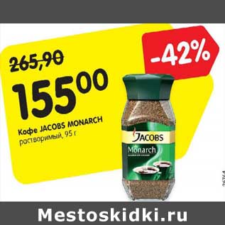 Акция - Кофе JACOBS MONARCH растворимый, 95 г