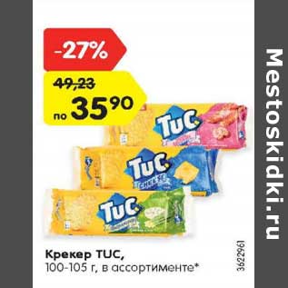 Акция - Крекер TUC, 100-105 г, в ассортименте*