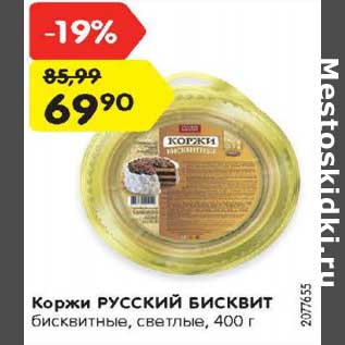 Акция - Коржи РУССКИЙ БИСКВИТ бисквитные, светлые, 400 г