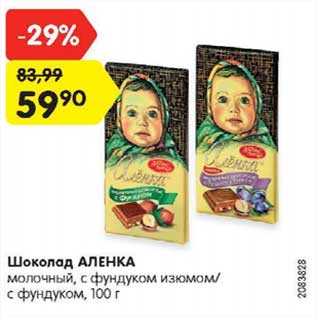 Акция - Шоколад АЛЕНКА молочный, 100 г