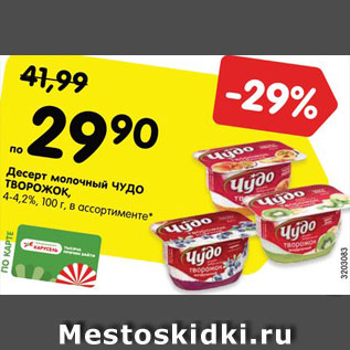 Акция - Десерт молочный ЧУДО ТВОРОЖОК