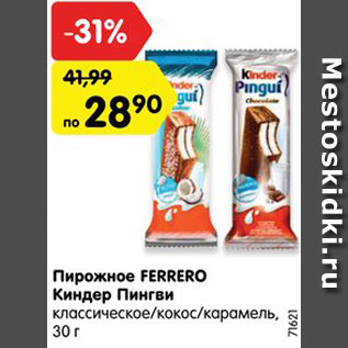 Акция - Пирожное FERRERO Киндер Пингви