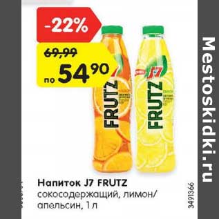 Акция - Напиток J7 FRUTZ сокосодержащий, лимон/ апельсин, 1 л