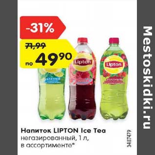 Акция - Напиток LIPTON Ice Tea негазированный, 1 л, в ассортименте*