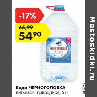 Акция - Вода ЧЕРНОГОЛОВКА питьевая, природная, 5 л