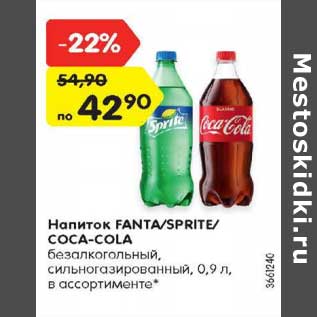 Акция - Напиток FANTA/SPRITE/ COCA-COLA безалкогольный, сильногазированный, 0,9 л, в ассортименте*