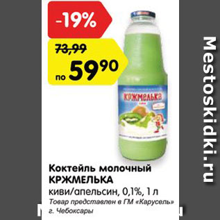 Акция - Коктейль молочный Кржмелька