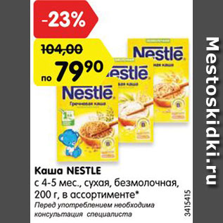 Акция - Каша NESTLE