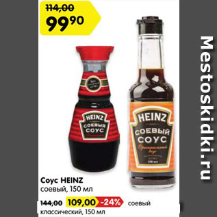 Акция - Соус HEINZ соевый