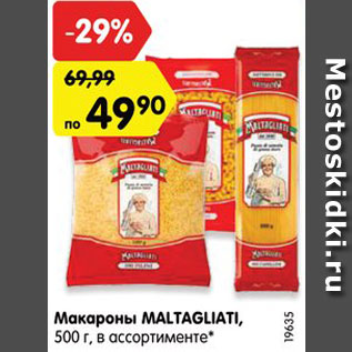 Акция - Макароны MALTAGLIATI