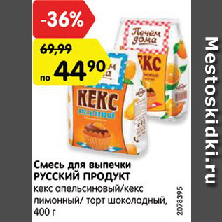 Акция - Смесь для выпечки РУССКИЙ ПРОДУКТ