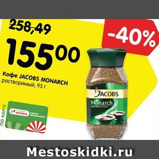 Акция - Кофе JACOBS MONARCH