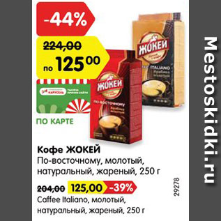 Акция - Кофе ЖОКЕЙ