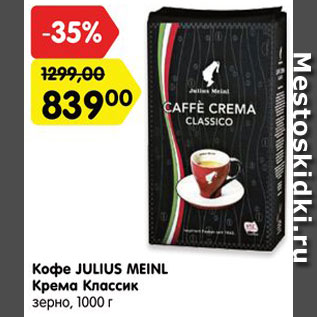 Акция - Кофе JULIUS MEINL Крема Классик