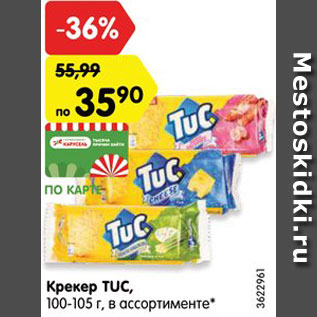 Акция - Крекер TUC