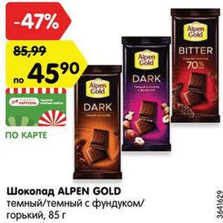 Акция - Шоколад ALPEN GOLD