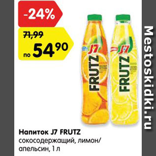 Акция - Напиток J7 FRUTZ