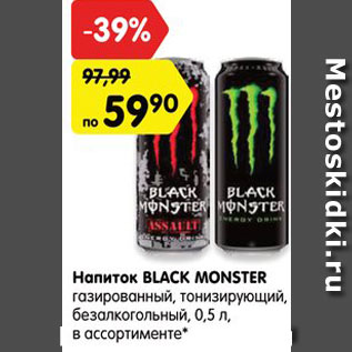 Акция - Напиток BLACK MONSTER