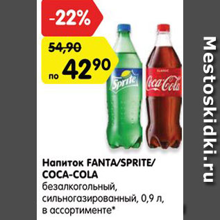 Акция - Напиток FANTA/SPRITE/ COCA-COLA