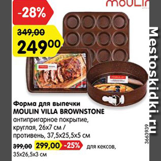 Акция - Форма для выпечки Moulin Villa Brownstone