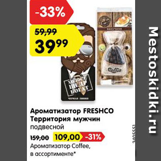 Акция - Ароматизатор Coffee