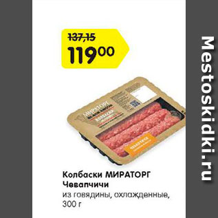 Акция - Колбаски МИРАТОРГ Чевапчичи из говядины, охлажденные, 300 г