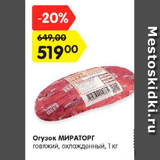 Акция - Огузок МИРАТОРГ говяжий, охлажденный, 1 кг