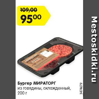 Акция - Бургер МИРАТОРГ из говядины, охлажденный, 200 г