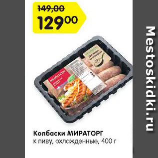 Акция - Колбаски МИРАТОРГ к пиву, охлажденные, 400