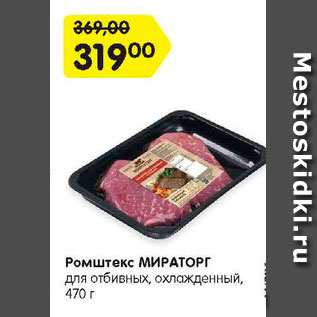 Акция - Ромштекс МИРАТОРГ для отбивных, охлажденный, 470 г