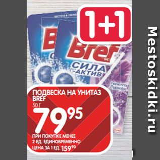 Акция - ПОДВЕСКА НА УНИТАЗ BREF 50 Г