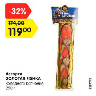 Акция - Ассорти ЗОЛОТАЯ FISHKA холодного копчения, 250 г