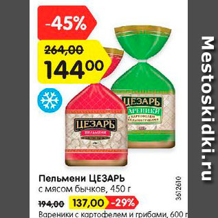 Акция - Пельмени Цезарь с мясом бычков, 450г - 144,00/ Вареники с картофелем и грибами, 600г - 137,00