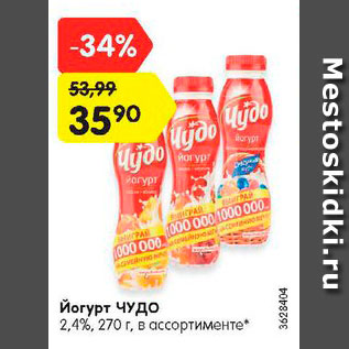 Акция - Йогурт ЧУДО 2,4%, 270 г, в ассортименте*