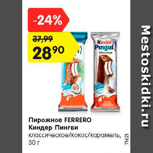 Акция - Пирожное FERRERO Киндер Пингви классическое/кокос/карамель, 30 г