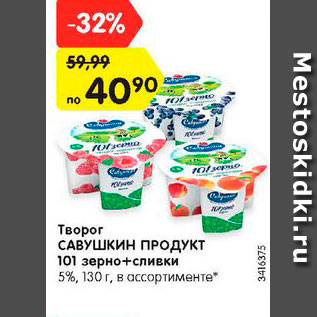 Акция - Творог Савушкин продукт 101 зерно+сливки 5%