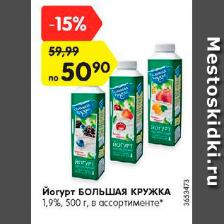 Акция - Йогурт Большая кружка 1,9%