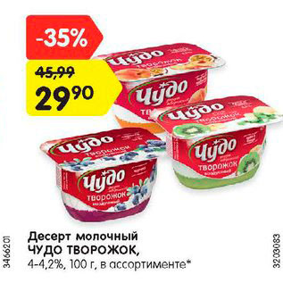 Акция - Десерт молочный ЧУДО ТВОРОЖОК, 4-4,2%, 100 г, в ассортименте*