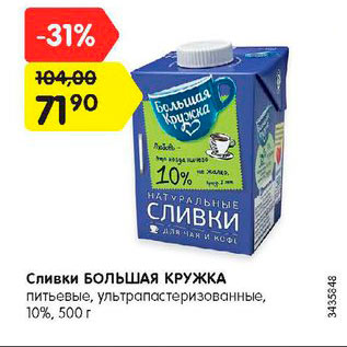 Акция - Сливки Большая Кружка 10%