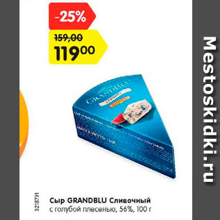 Акция - Сыр GRANDBLU Сливочный с голубой плесенью, 56%, 100 г