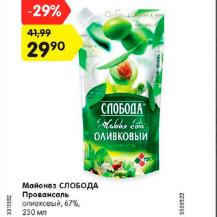 Акция - Майонез СЛОБОДА Провансаль оливковый, 67%, 230 мл